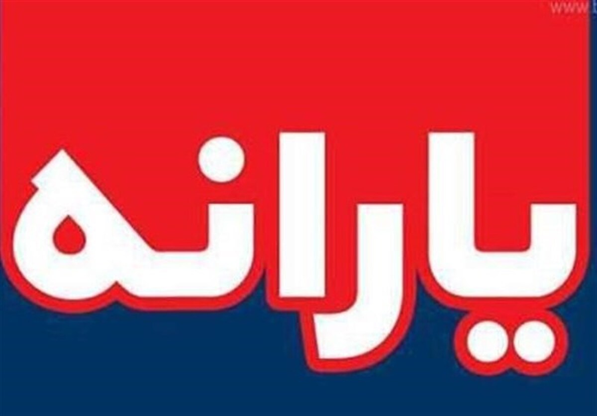 بازگشت یارانه نقدی برخی خانوار‌ها