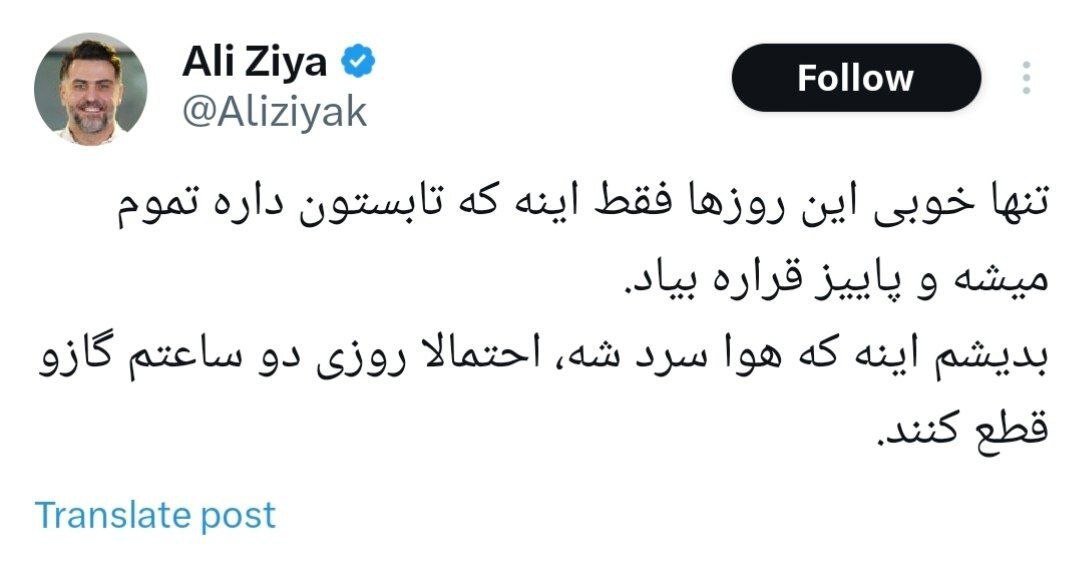 کنایه علی ضیا به قطعی گاز در زمستان پیش رو!