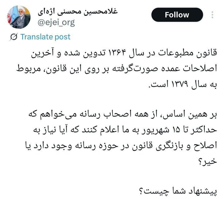 نظرخواهی اژه ای از اصحاب رسانه درباره قانون مطبوعات