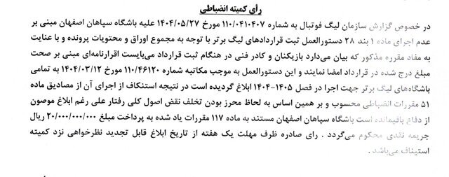 جریمه پرسپولیس و سپاهان در کمیته انضباطی جریمه پرسپولیس و سپاهان در کمیته انضباطی
