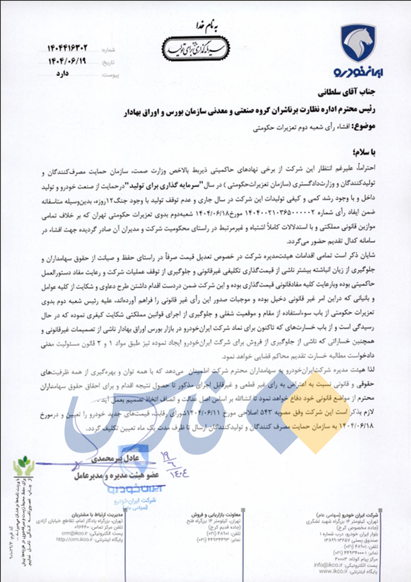 ایران خودرو، تعزیرات حکومتی را تهدید کرد
