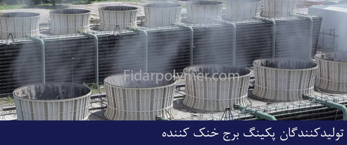 تولیدکنندگان پکینگ برج خنک کننده