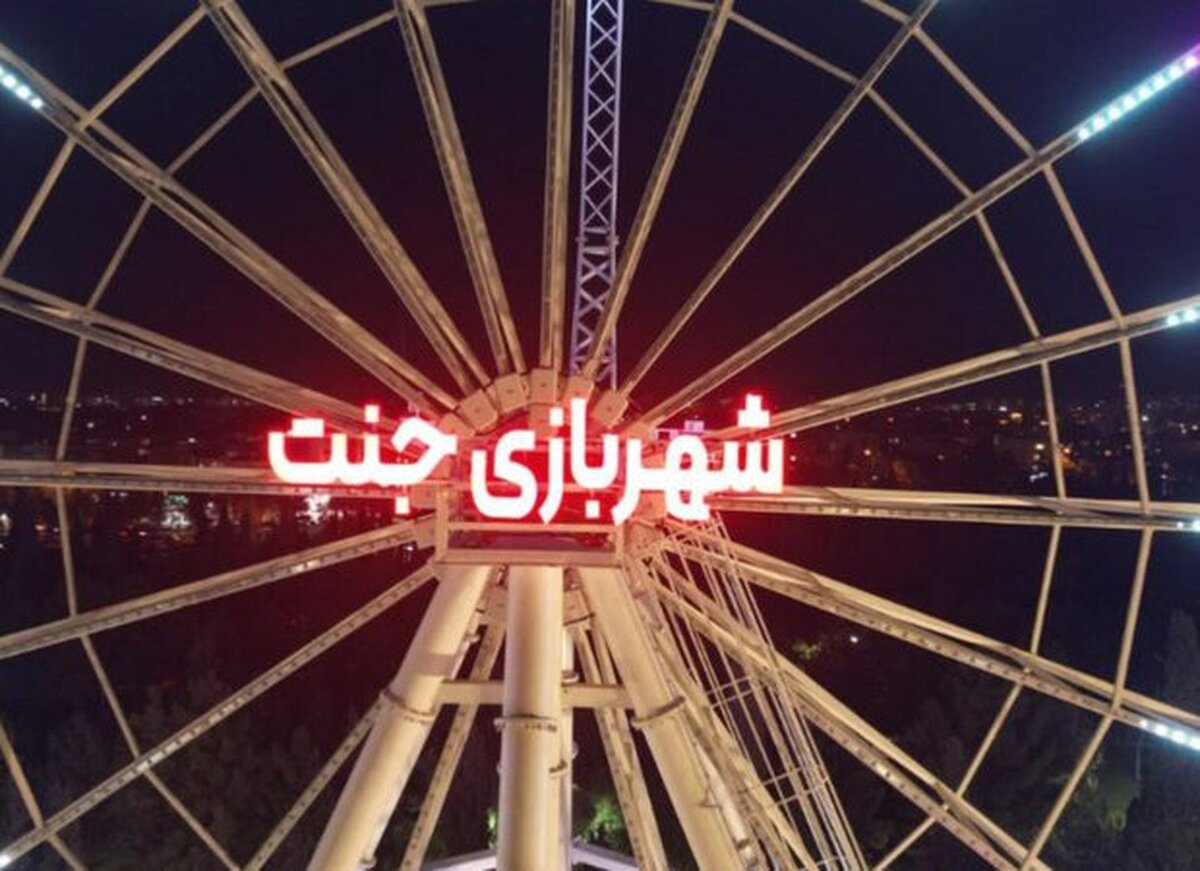 ماجرای یک برنامه جنجالی در شهربازی جنت شیراز