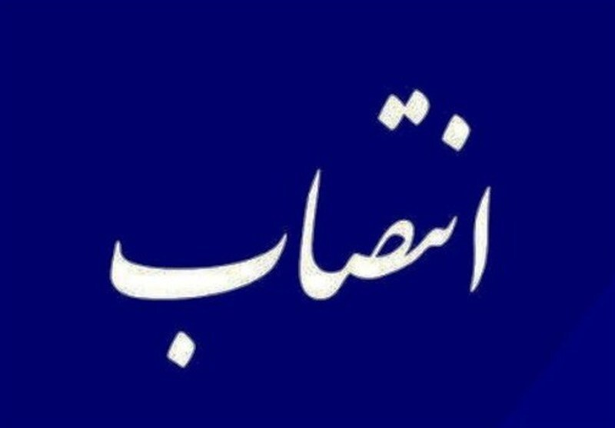 ۱۰ انتصاب جدید در سیستان و بلوچستان