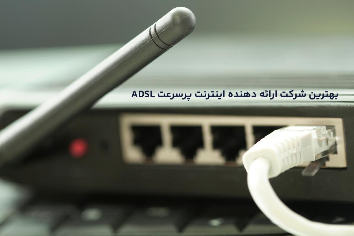 بهترین شرکت ارائه دهنده اینترنت پرسرعت ADSL