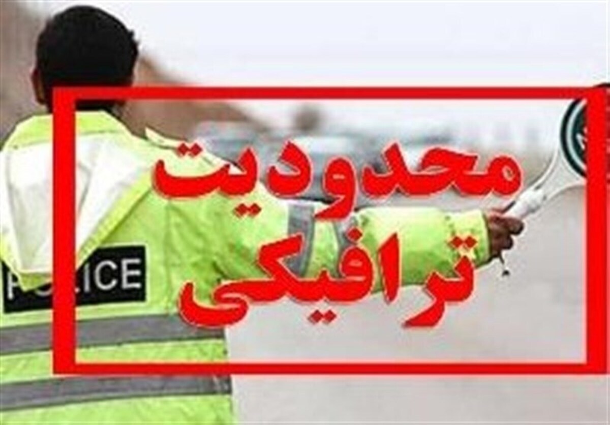 محدودیت‌های ترافیکی در جاده‌های شمالی/ تردد در جاده چالوس ممنوع شد