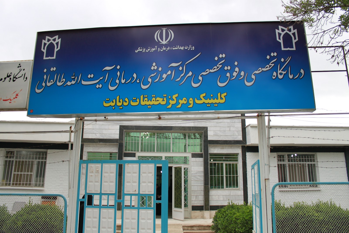 کلینیک دیابت طالقانی کرمانشاه