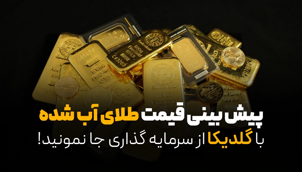 پیش بینی قیمت طلای آب شده | با گلدیکا از سرمایه گذاری جا نمونید!