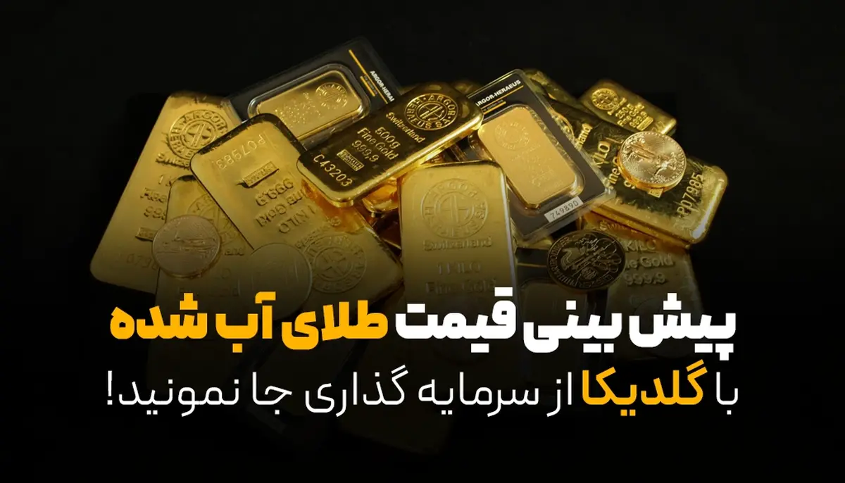 پیش بینی قیمت طلای آب شده  | با گلدیکا از سرمایه گذاری جا نمونید!