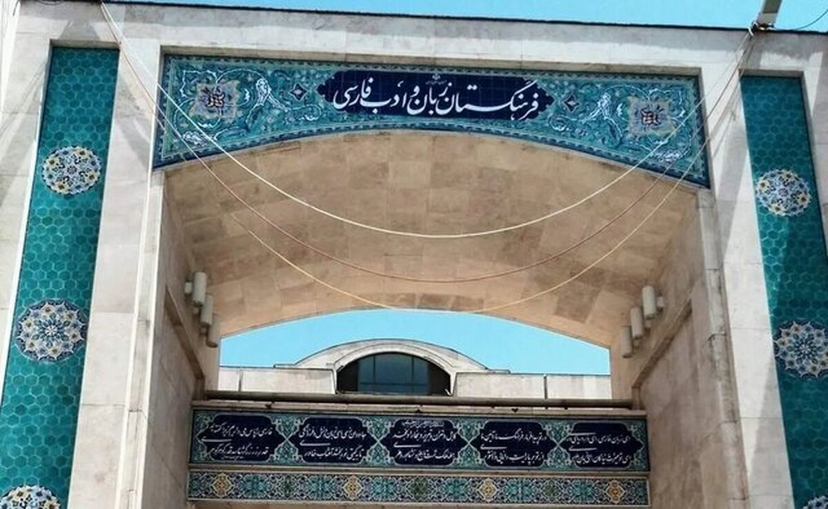 فرهنگستان سوم ۳۵ ساله شد