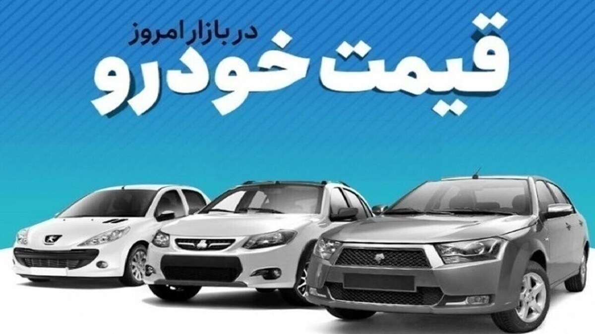 قیمت خودرو در بازار، جمعه ۲۸ شهریور ماه