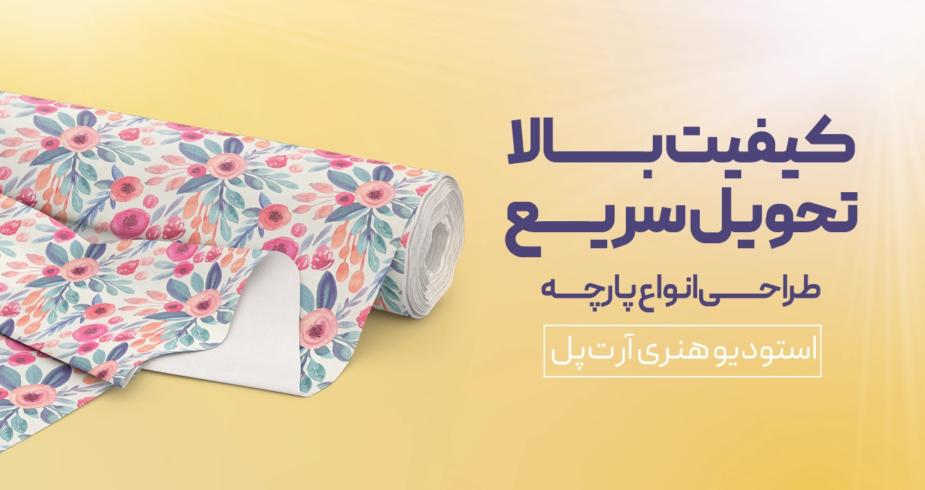 آرت‌پل (Artpol.ir)؛ تخصصی‌ترین مرکز طراحی و چاپ پارچه در ایران