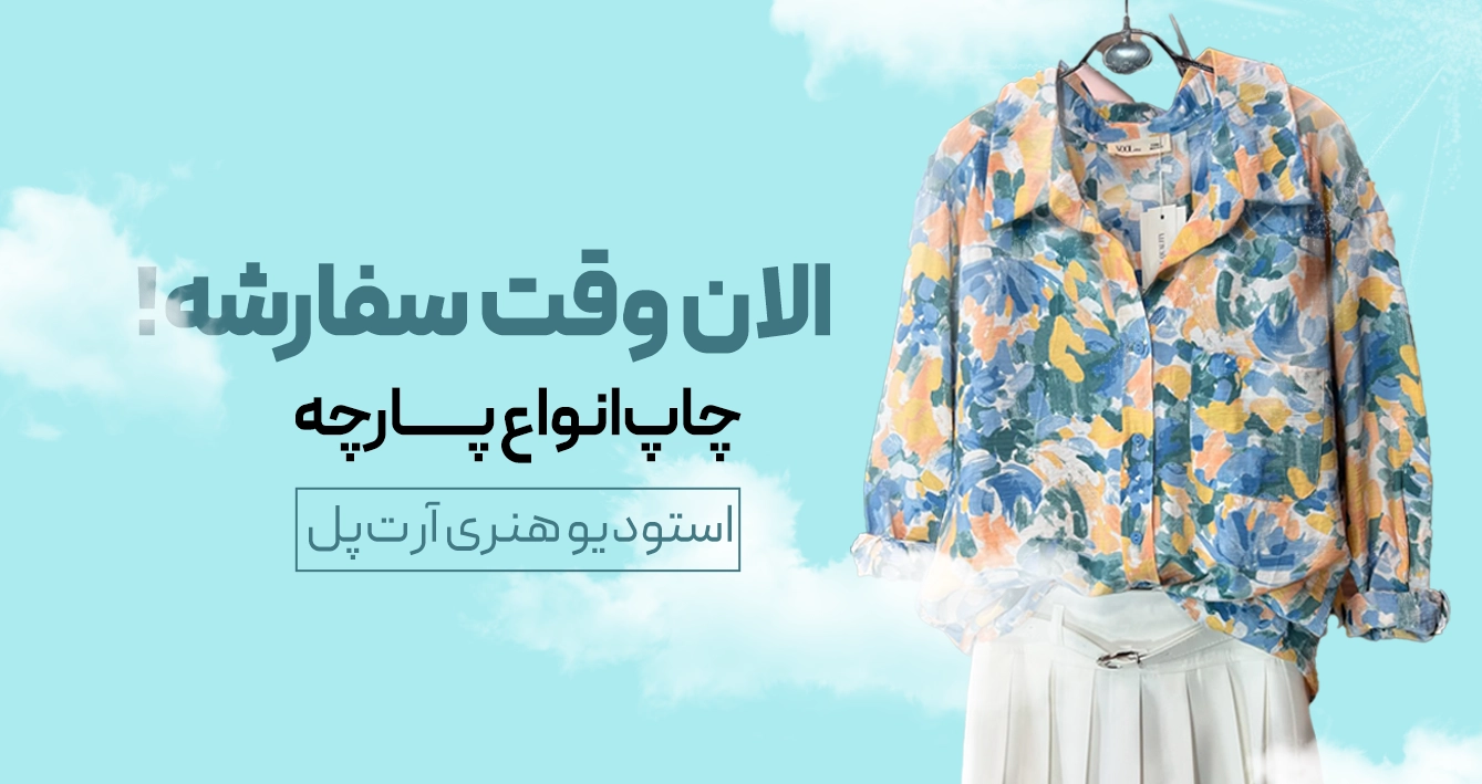 آرت‌پل (Artpol.ir)؛ تخصصی‌ترین مرکز طراحی و چاپ پارچه در ایران