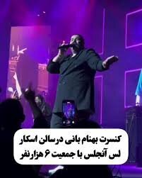 کنسرت بهنام بانی در لُس آنجلس شلوغ شد