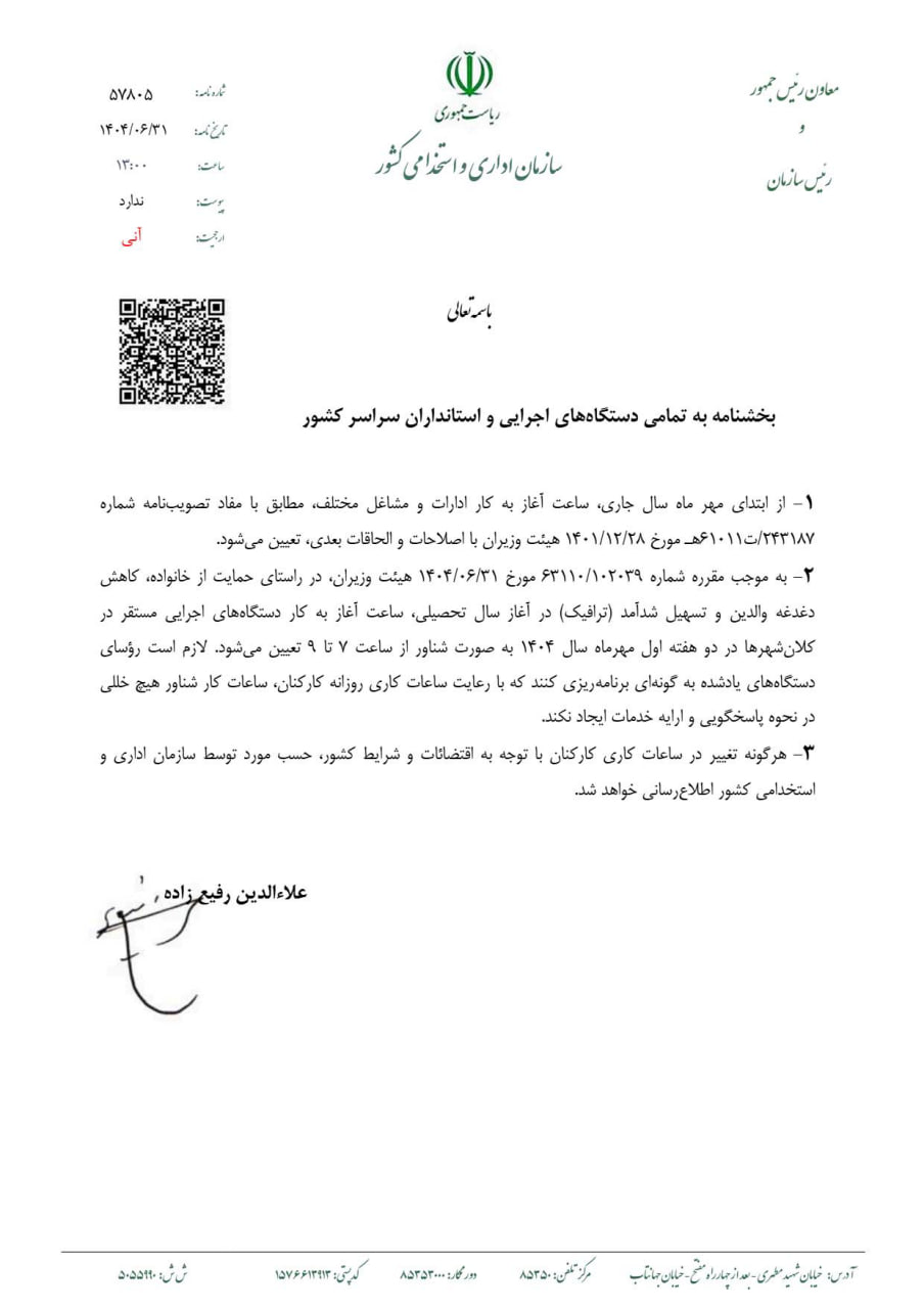 ساعت جدید آغاز به کار ادارات اعلام شد ساعت جدید آغاز به کار ادارات اعلام شد