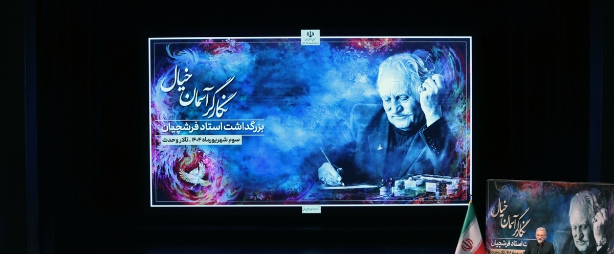 تصاویر/ نکوداشت استاد «محمود فرشچیان»