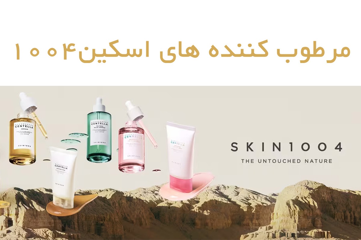 مرطوب کنندههای اسکین ۱۰۰۴ مرطوب کنندههای اسکین ۱۰۰۴