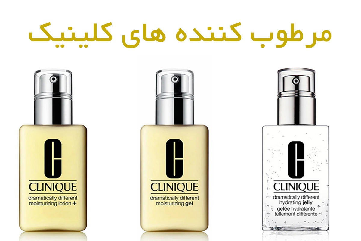 مرطوب کنندههای کلینیک مرطوب کنندههای کلینیک