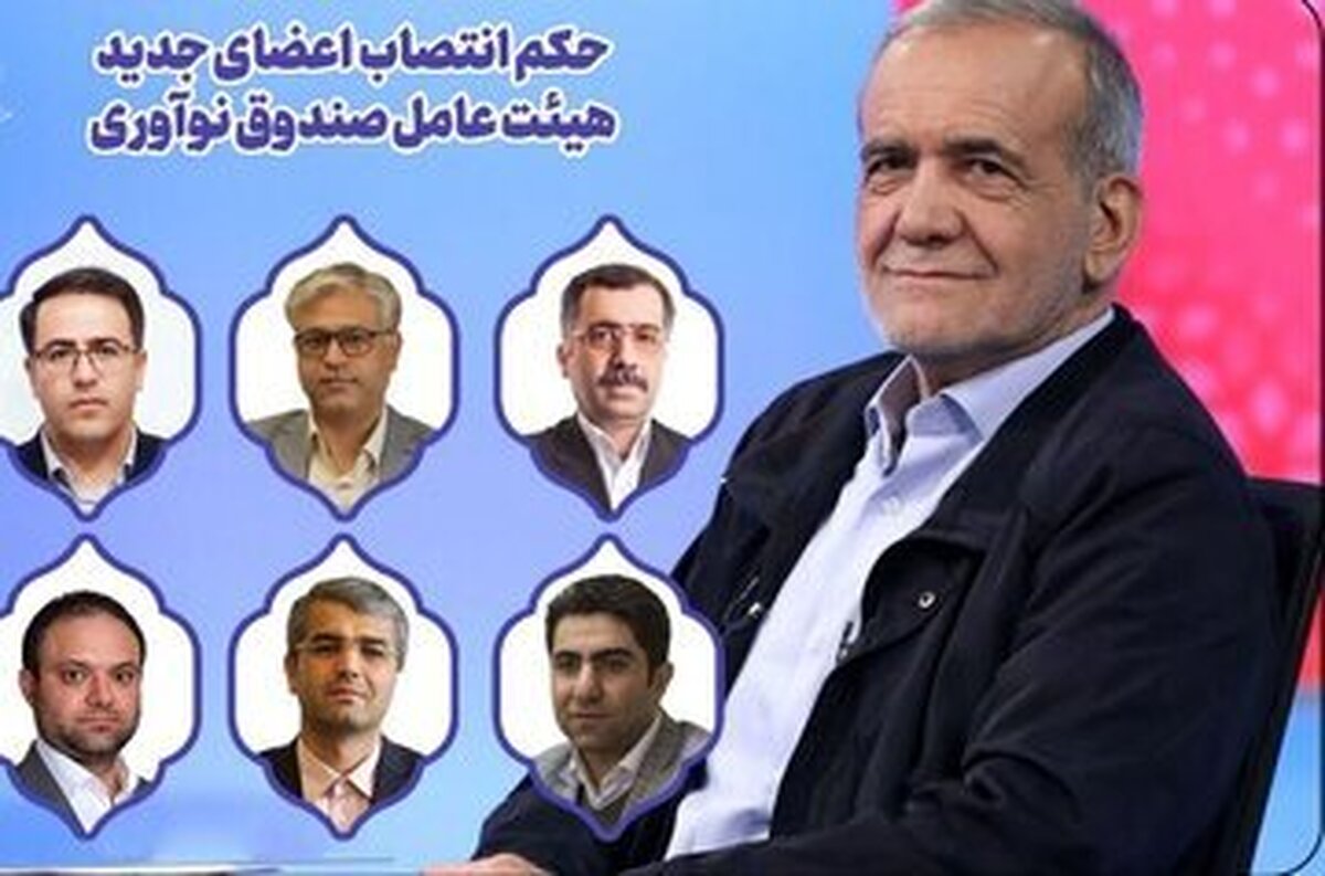 پزشکیان حکم جدید صادر کرد/ چیت ساز و آخوندزاده سِمَت گرفتند