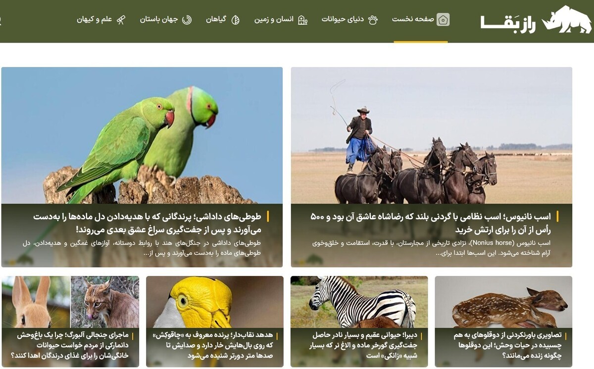 سایت راز بقا؛ مرجع تخصصی حیات‌وحش ایران و جهان