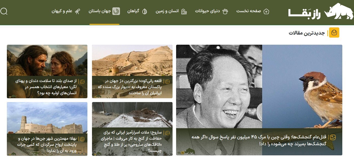 سایت راز بقا؛ مرجع تخصصی حیاتوحش ایران و جهان سایت راز بقا؛ مرجع تخصصی حیاتوحش ایران و جهان