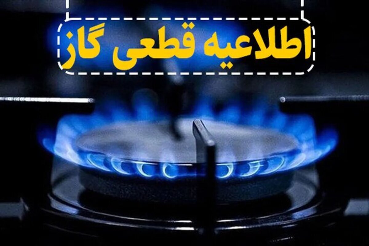 گاز شهرک مرزداران تبریز فردا روز یکشنبه قطع می‌شود