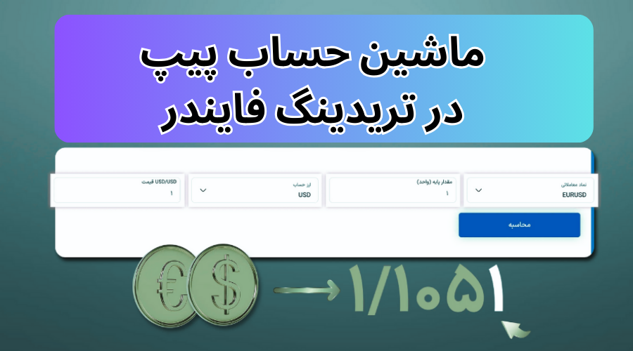 ماشین حساب پیپ در تریدینگ فایندر