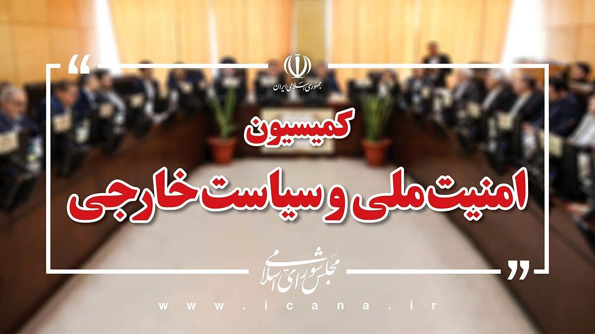 لاریجانی به کمیسیون امنیت ملی چه گفت؟