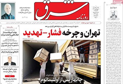 روزنامه‌های امروز شنبه ۱۴۰۴/۰۷/۱۲