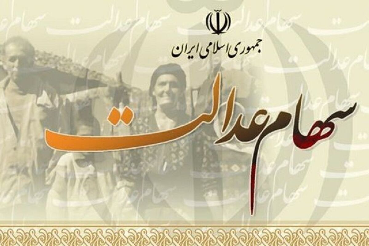 ماجرای ۴۴۰۰ نفری که سود سهام عدالت دریافت نکردند، چه بود؟