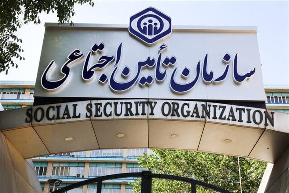 واریز تسهیلات قرض‌الحسنه بازنشستگان سازمان تأمین اجتماعی
