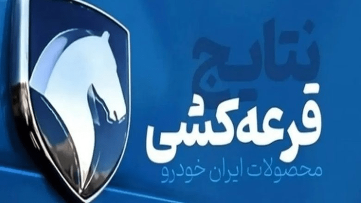 احتمال برنده‌شدن در قرعه‌کشی ایران‌خودرو چقدر است؟