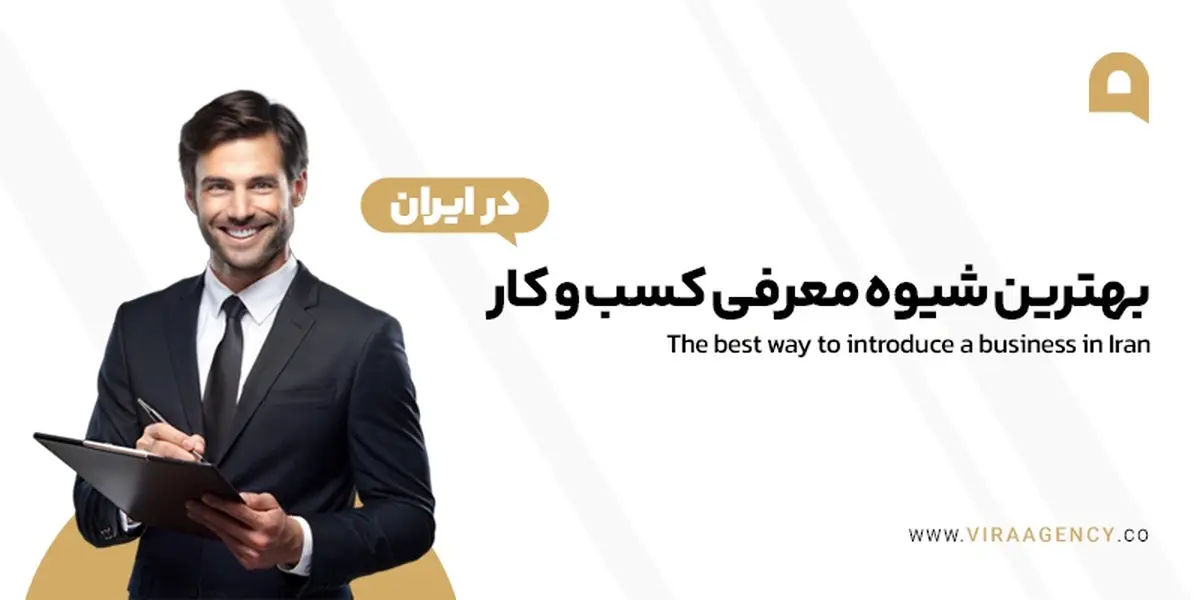 بهترین شیوه معرفی کسب‌ و کار پردرآمد در ایران