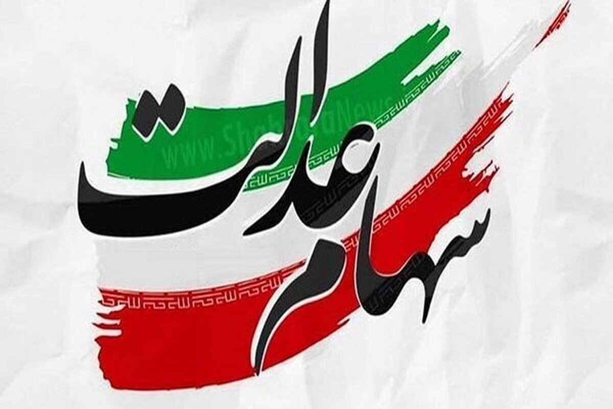اعلام جزئیات واریز سود سهام عدالت، چگونگی ثبت‌نام جاماندگان، نوزادان و وراث متوفیان