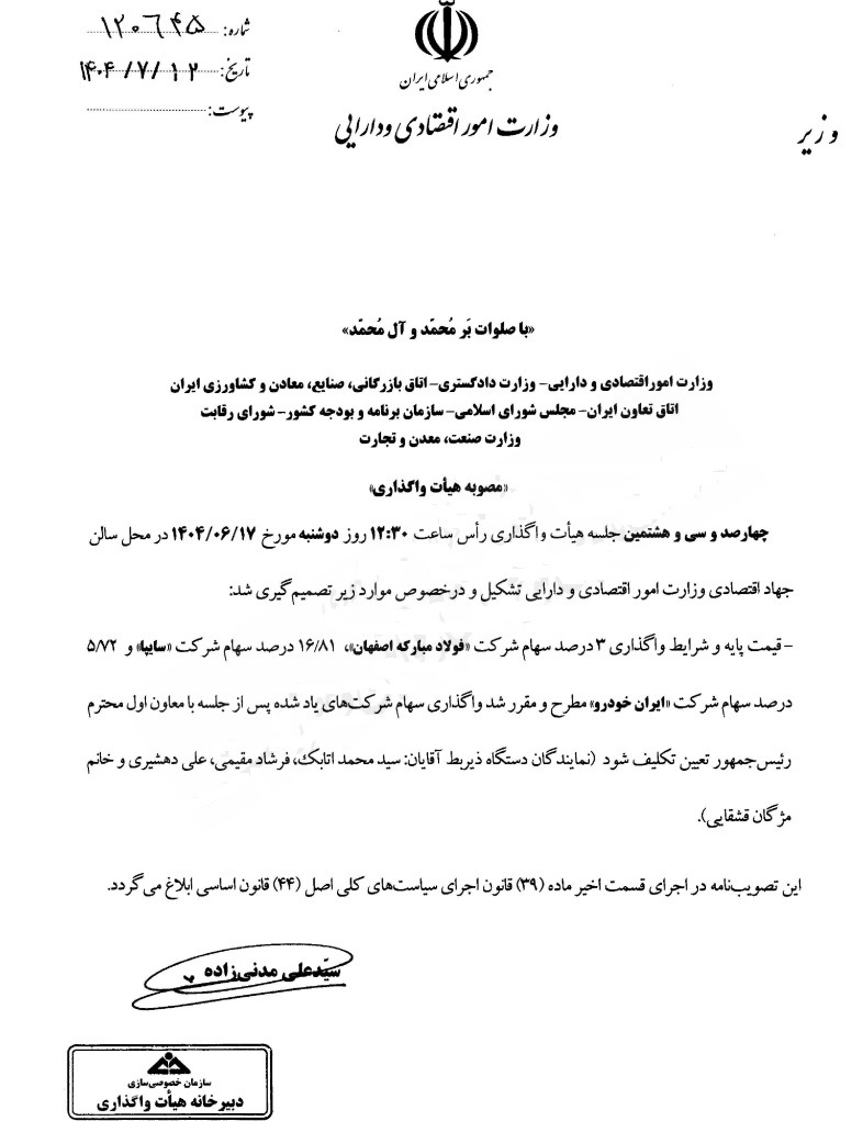 شرط هیأت واگذاری برای فروش سهام سایپا، ایرانخودرو شرط هیأت واگذاری برای فروش سهام سایپا، ایرانخودرو