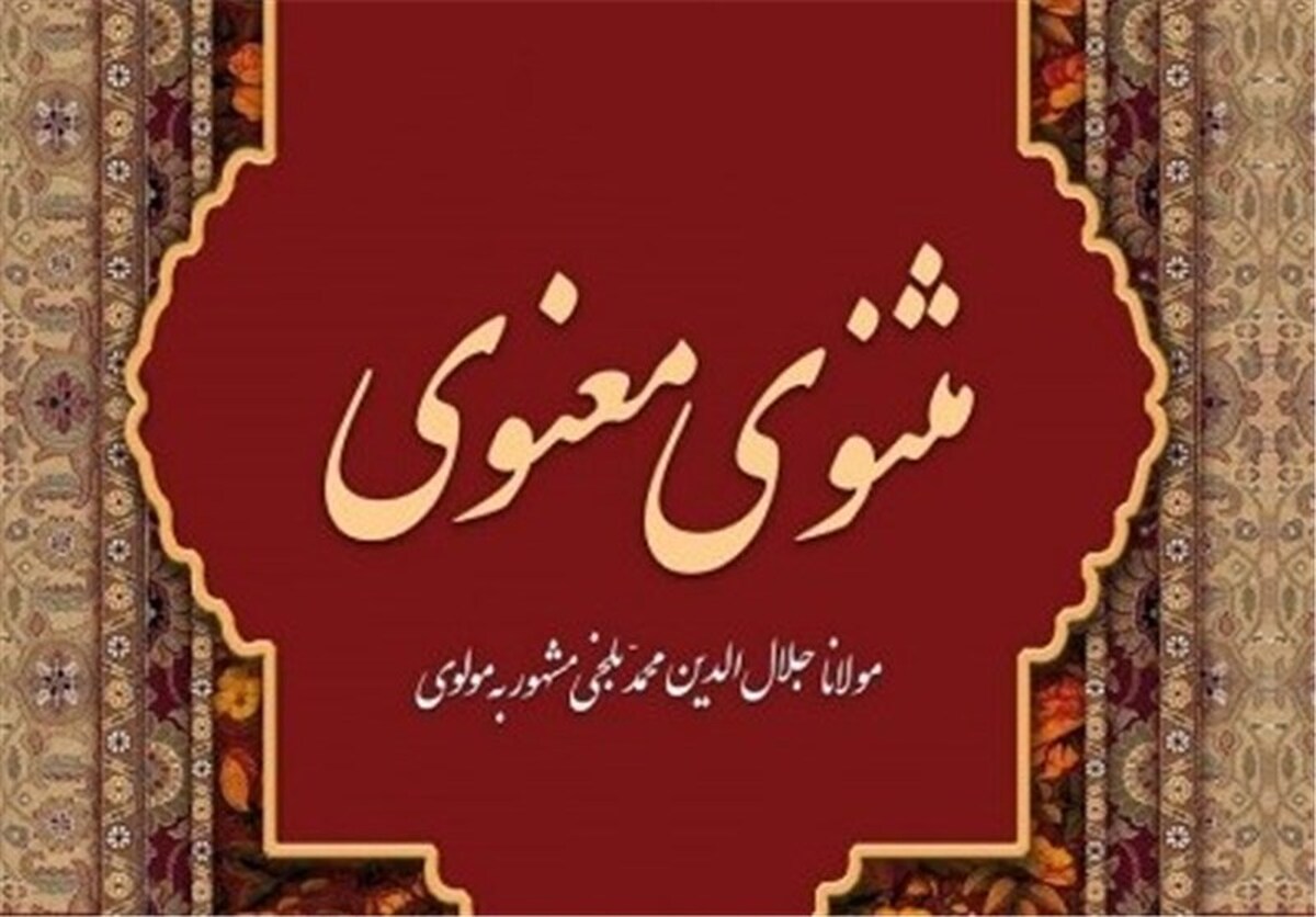 واگذاری مثنوی مولوی به ترکیه و افغانستان؟