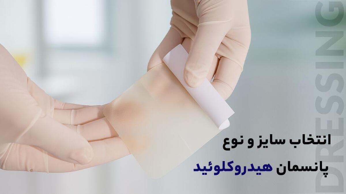 راهنمای کامل انتخاب سایز و نوع پانسمان هیدروکلوئید