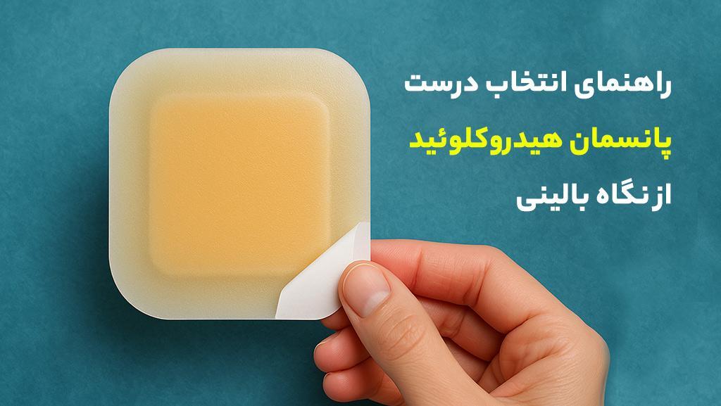 راهنمای انتخاب درست پانسمان هیدروکلوئید از نگاه بالینی