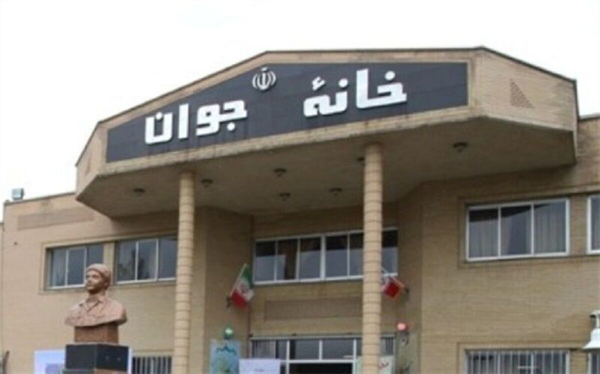 دستورالعمل تأسیس خانه‌های جوان ابلاغ شد