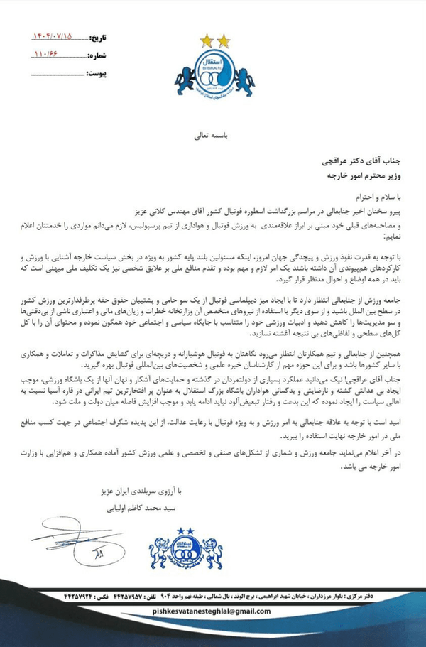 نامه گلایه‌آمیز مدیرعامل اسبق استقلال به عراقچی