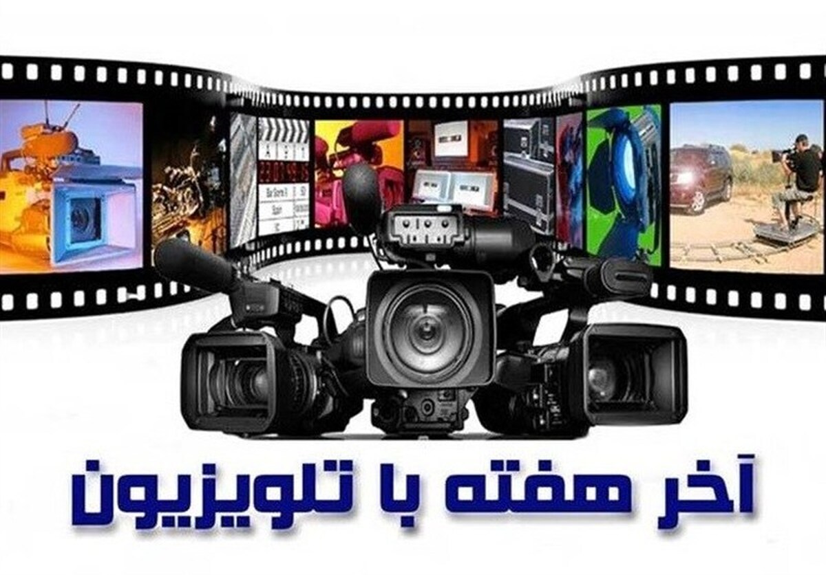 فیلم های آخر هفته تلویزیون