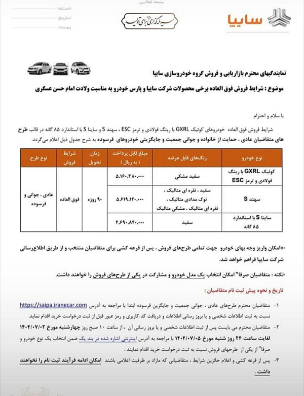 جزئیات  ثبت‌نام فروش فوق‌العاده خودروهای سایپا و پارس‌خودرو