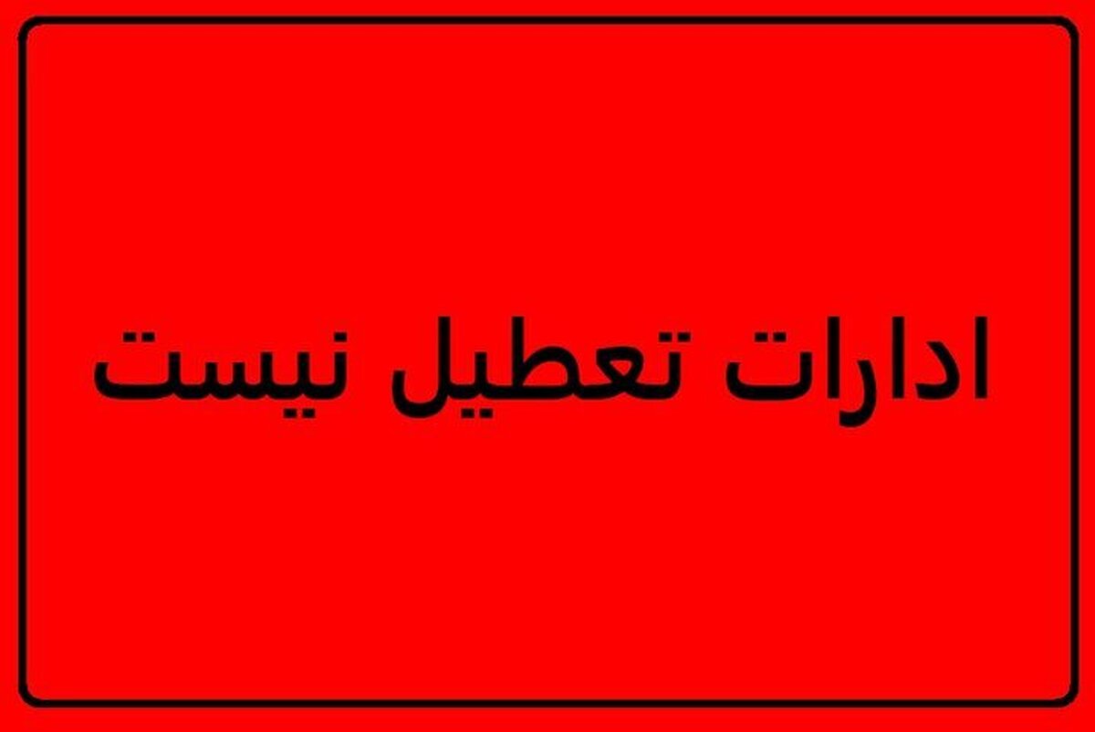 تعطیلی روز پنجشنبه‌ها در خراسان رضوی لغو شد