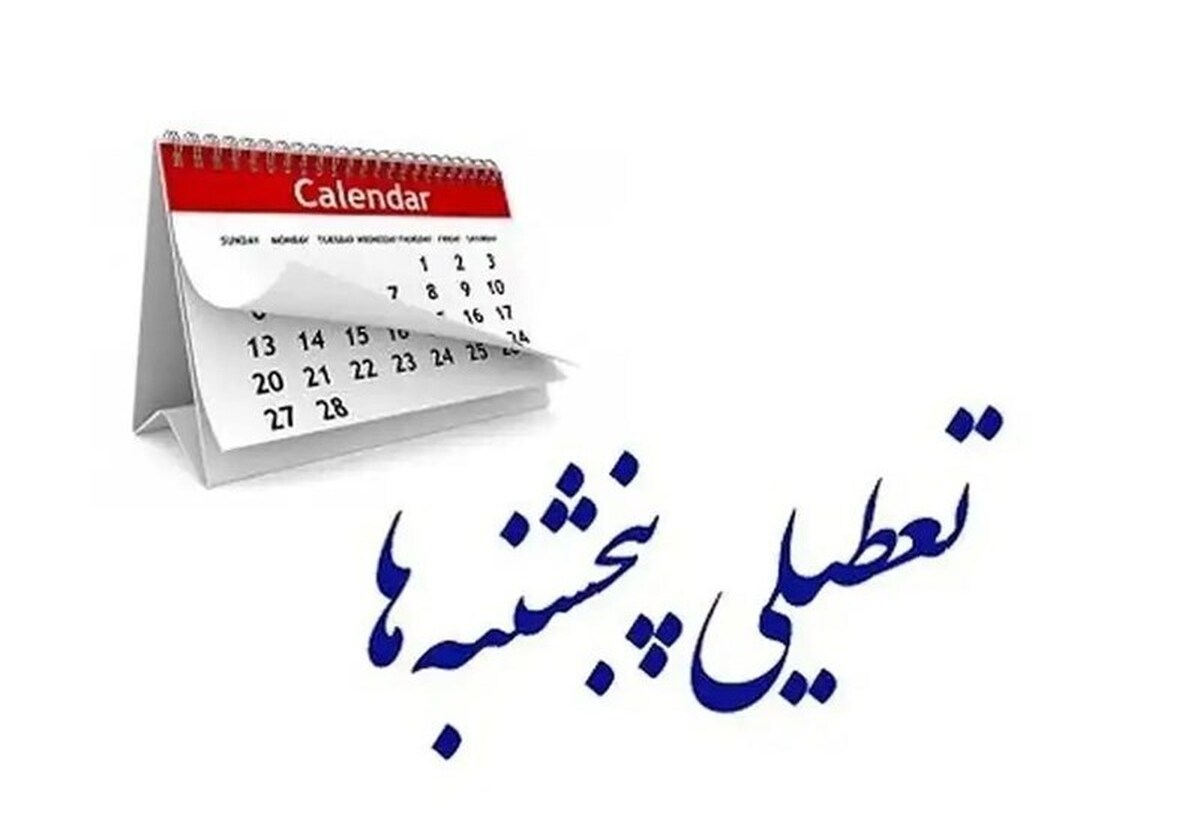 پنجشنبه‌ها در گلستان تعطیل شد