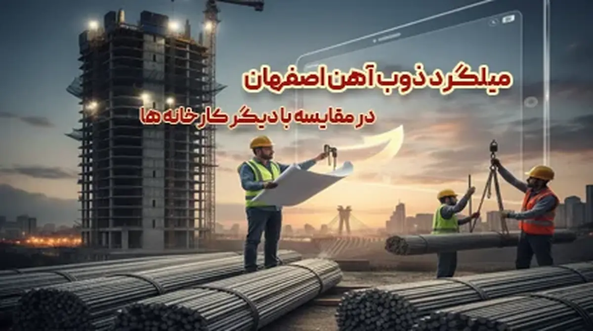 مقایسه کیفیت و قیمت میلگرد ذوب آهن اصفهان با دیگر کارخانه ها