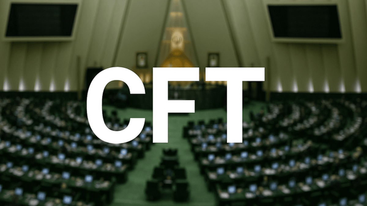 دیدگاه موافقان و مخالفان CFT در آستانه بررسی تعلیق آن در مجلس