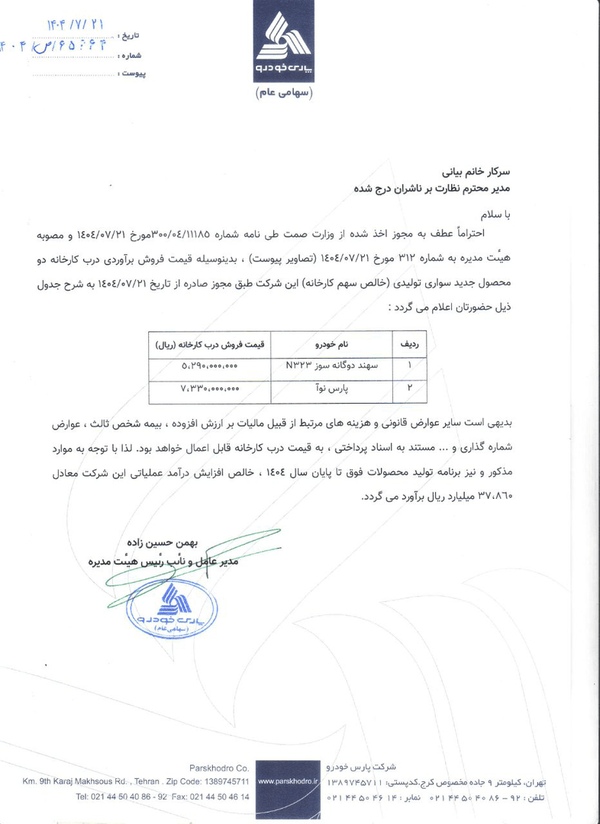 قیمت خودرو ال ۹۰ ایرانی و سهند اعلام شد