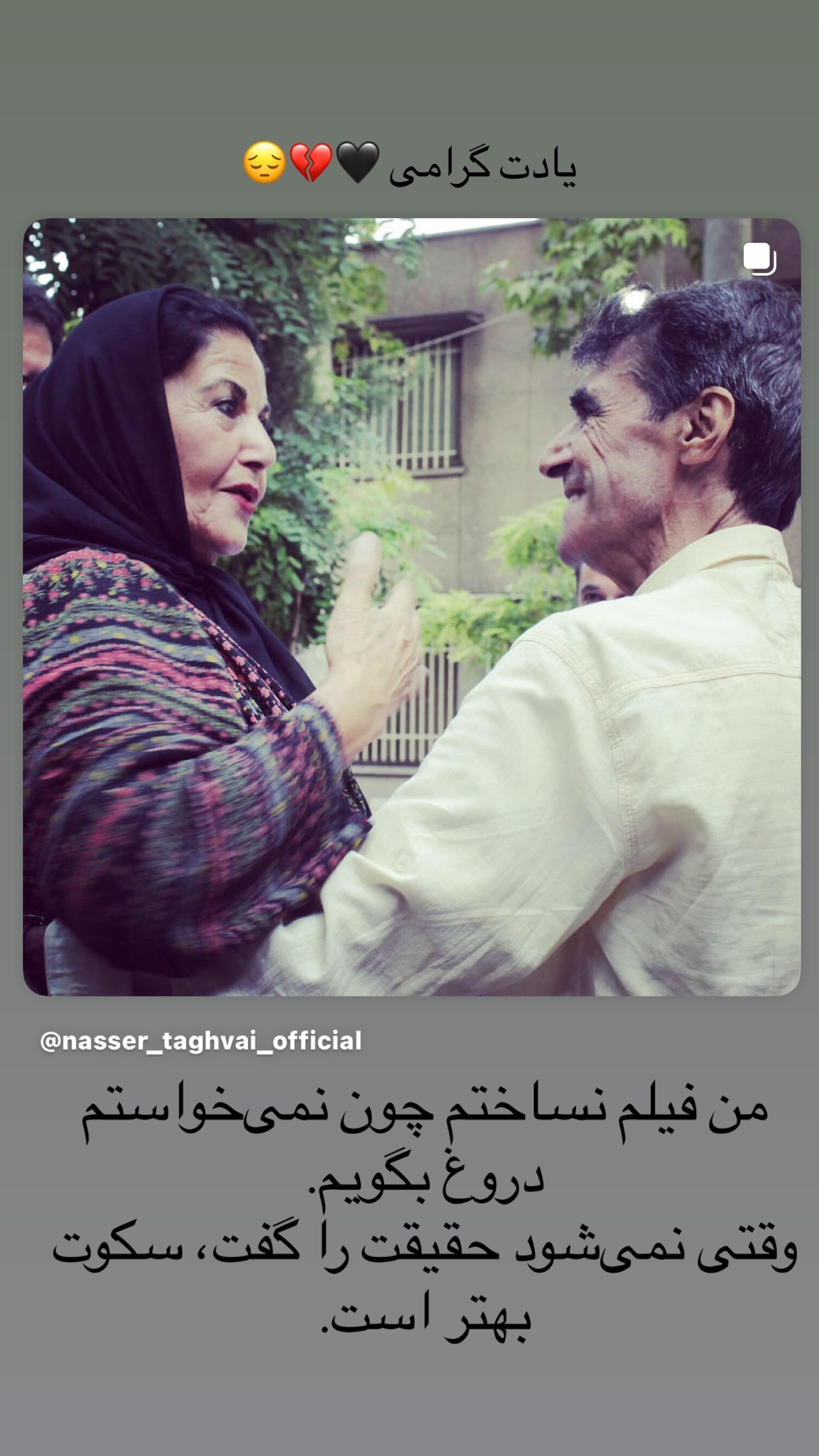 استوری متفاوت بازیگر قبل انقلاب برای ناصر تقوایی