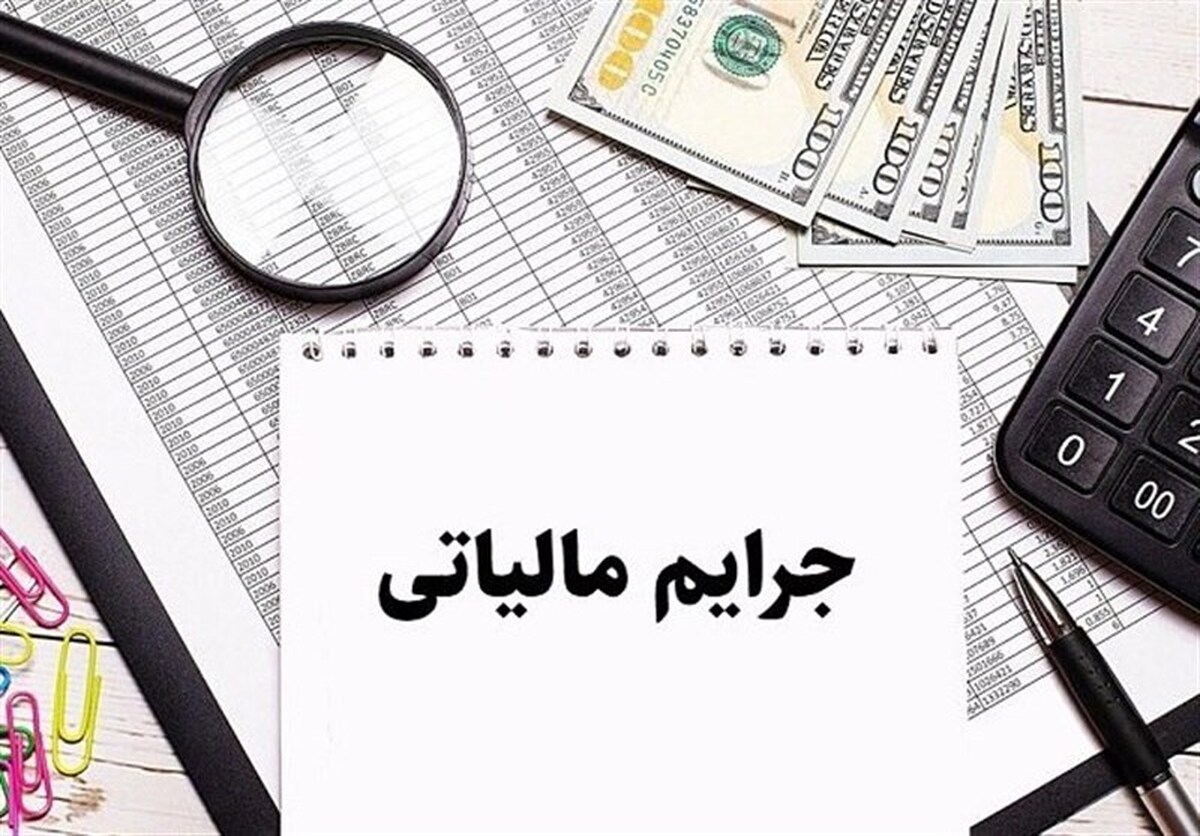 دستورالعمل جدید بخشودگی جرائم مالیاتی