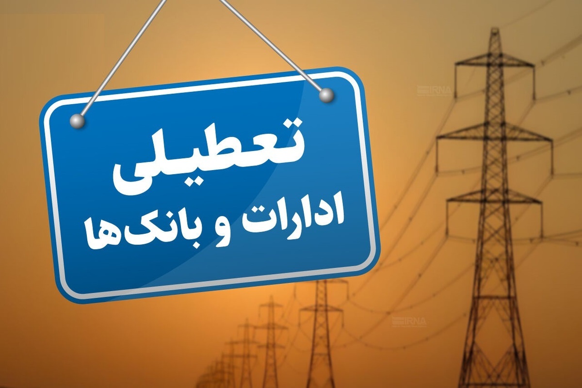 پنجشنبه‌ها در استان کرمان تعطیل شد